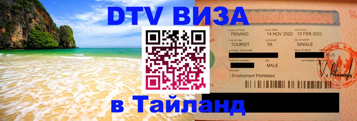 Цены на DTV визу в Таиланд — пакеты услуг, достаточно даже паспорта - 03.10.2025 
