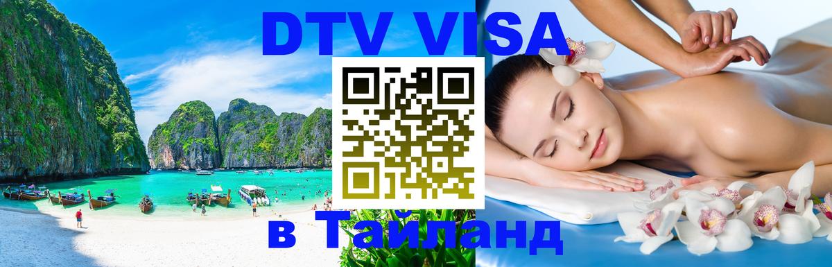 Сколько стоит виза DTV в Тайланд Цхинвал 