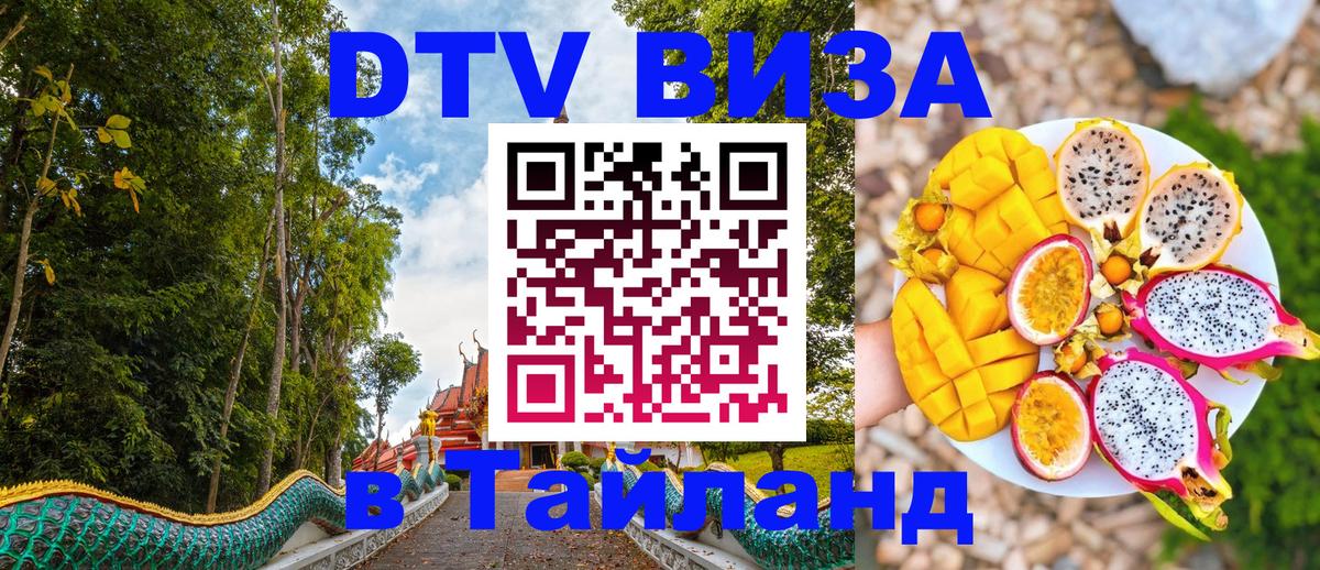 Цены на DTV визу в Таиланд — пакеты услуг, достаточно даже паспорта - 20.11.2025 
